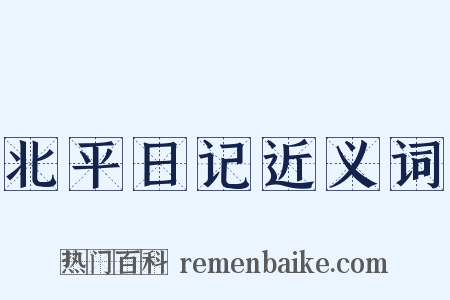 北平日记近义词是什么意思的图片